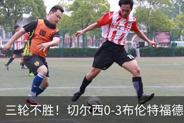 三轮不胜！切尔西0-3布伦特福德先赛掉第七 蓝军连续21场联赛丢球
