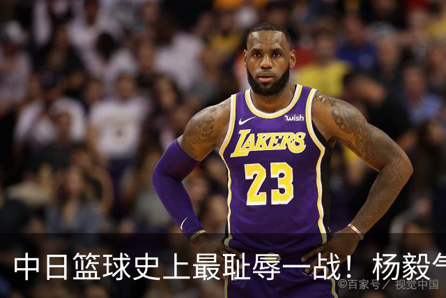 中日篮球史上最耻辱一战！杨毅气得飙脏话，付政浩：郭士强辞职吧