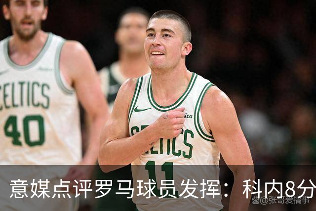 意媒点评罗马球员发挥：科内8分最高，巴列尔迪7分