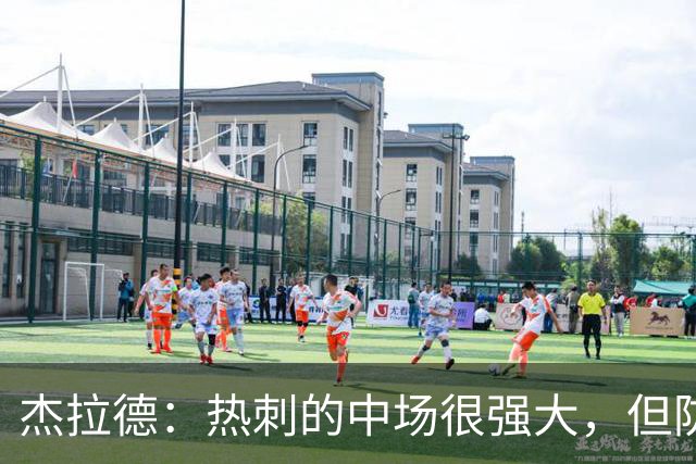 杰拉德：热刺的中场很强大，但防守不稳且今夏未引进一名高效前锋