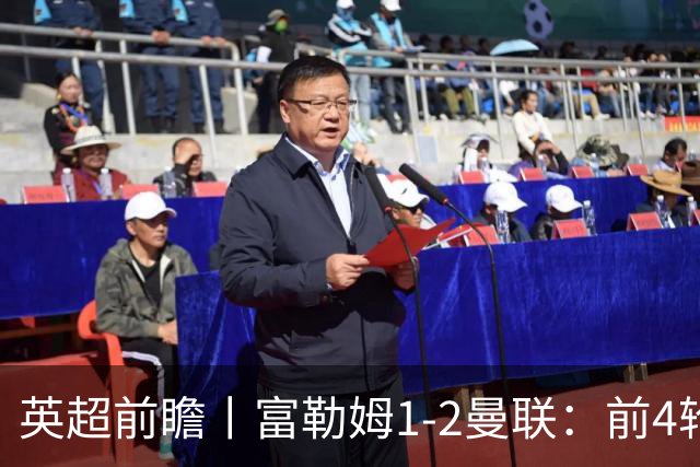 英超前瞻丨富勒姆1-2曼联：前4轮仅4分，卡里克帅位已不稳