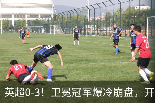 英超0-3！卫冕冠军爆冷崩盘，开局7连胜终结+丢榜首，123年神迹作古
